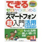 Yahoo! Yahoo!ショッピング(ヤフー ショッピング)できるゼロからはじめるAndroidスマートフォン超入門活用ガイドブック 写真や動画、地図をもっと活用!すぐに使えて楽しい使い方満載!