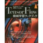 TensorFlow機械学習クックブック Pythonベースの活用レシピ60＋