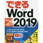 できるWord 2019