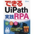 できるUiPath実践RPA（ロボティック・プロセス・オートメーション）