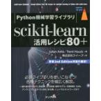 scikit‐learn活用レシピ80＋ Python機械学習ライブラリ