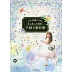 きらきらときめく手描き素材集 水彩・色鉛筆・クレヨン