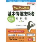 かんたん合格基本情報技術者教科書 令和2年度