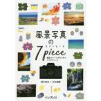 風景写真の7ピース 撮影イメージがひらめくアイデアノート