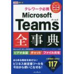 テレワーク必携Microsoft Teams全事典