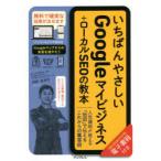 いちばんやさしいGoogleマイビジネス＋ローカルSEOの教本 人気講師が教える「地図」で伝えるこれからの集客術