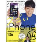 iPhone芸人かじがや卓哉のスゴいiPhone14 超絶便利なテクニック136