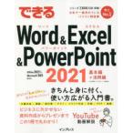 できるWord ＆ Excel ＆ PowerPoint 2021