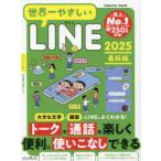 世界一やさしいLINE 2025最新版