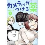 カメラバカにつける薬 3