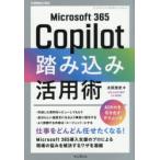 Microsoft365Copilot踏み込み活用術
