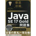 Java SE17Gold問題集