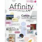 Affinity入門 無料ではじめるプロ並みデザイン