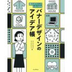 思わずクリックしたくなるバナーデザインのアイデア帳