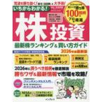 いちからわかる!株投資 最新株ランキング＆買い方ガイド 2026年度最新版