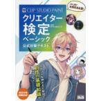 CLIP STUDIO PAINTクリエイター検定ベーシック公式対策テキスト