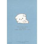 いしよわちゃんと一緒のびのび日記帳