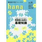 韓国語学習ジャーナルhana Vol.26