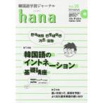 韓国語学習ジャーナルhana Vol.28