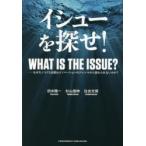 イシューを探せ! なぜモノづくり企業はイノベーションのジレンマから逃れられないのか?