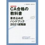 CA合格の教科書書き込み式ハンドブック 2021就職版