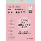 Yahoo! Yahoo!ショッピング(ヤフー ショッピング)やさしい韓国語で読む世界の名作文学 多読多聴の韓国語