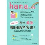 韓国語学習ジャーナルhana Vol.36