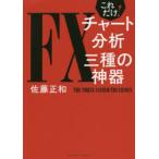 これだけ!FXチャート分析三種の神器