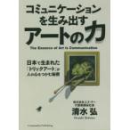 コミュニケーションを生み出すアートの力 日本で生まれた「トリックアート」が人の心をつかむ秘密