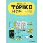 韓国語能力試験TOPIK2 練習用ノート
