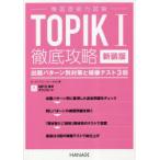 TOPIK1徹底攻略 出題パターン別対策と模擬テスト3回 新装版