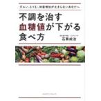 不調を治す血糖値が下がる食べ方 ダルい、むくむ、体重増加が止まらないあなたへ