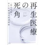 再生医療の死角