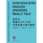 知的な英語ネイティブが日常会話で使う表現 堅苦しくない、でも幼稚でない言い方