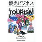 観光ビジネス 旅行好きから業界関係者まで楽しく読める観光の教養