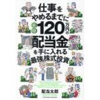 仕事をやめるまでに年間120万円の配当金を手に入れる最強の株式投資