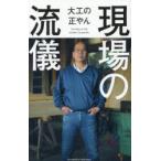 現場の流儀