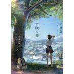 冒険の書 AI時代のアンラーニング