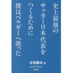 史上最強のサッカー日本代表をつくるために僕はベルギーへ渡った