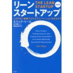 リーン・スタートアップ ムダのない起業プロセスでイノベーションを生みだす