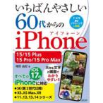 いちばんやさしい60代からのiPhone 15／15 Plus／15 Pro／15 Pro Max