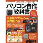 パソコン自作の教科書 激安5万円から4K最強PCまで