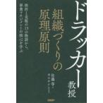 ドラッカー教授組織づくりの原理原則 挫折と克服の13の物語から、事業マネジメントの核心を学ぶ