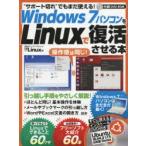 Windows7パソコンをLinuxで復活させる本