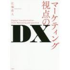 マーケティング視点のDX