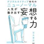 デジタルネイティブ世代のニューノーマル人生が動き出す妄想する力