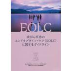 非がん疾患のエンドオブライフ・ケア〈EOLC〉に関するガイドライン