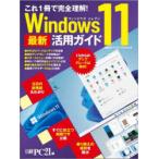 Windows11最新活用ガイド これ1冊で完全理解!