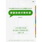 Yahoo! Yahoo!ショッピング(ヤフー ショッピング)実装技術の教科書 日本の競争力を支えるJissoが基礎からわかる 一流の電子機器開発者から本物の実装力を学ぶ