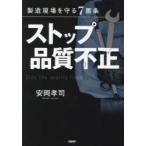 ストップ品質不正 製造現場を守る7箇条